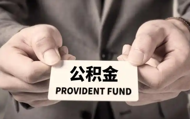 长寿购房公积金提取代办