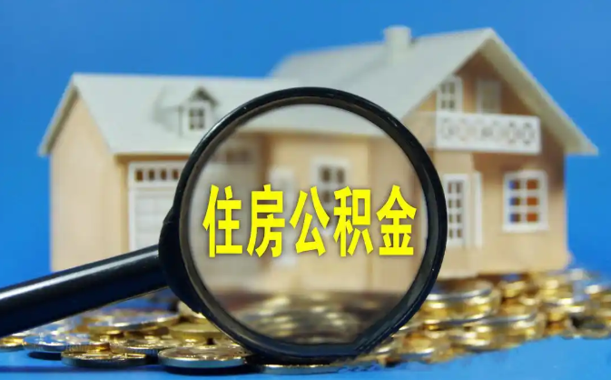 长寿公积金销户提取代办