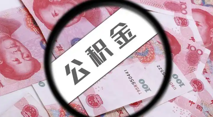 长寿退休公积金提取代办