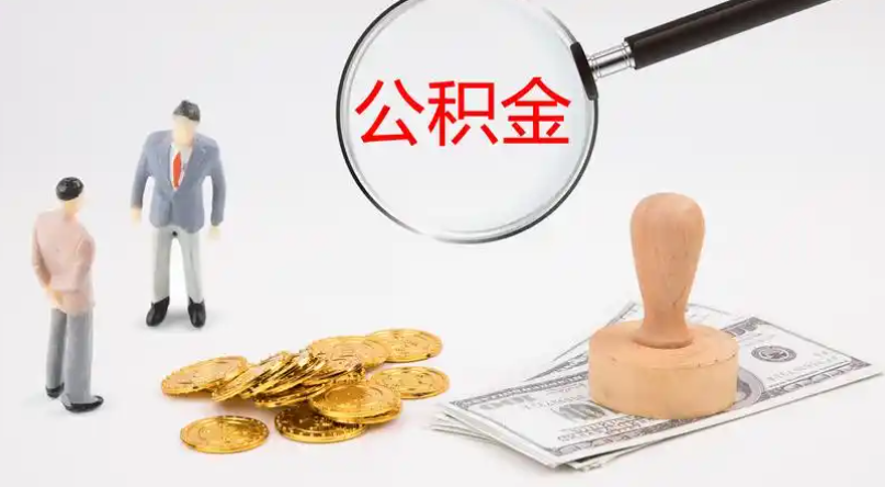 长寿市管公积金提取代办